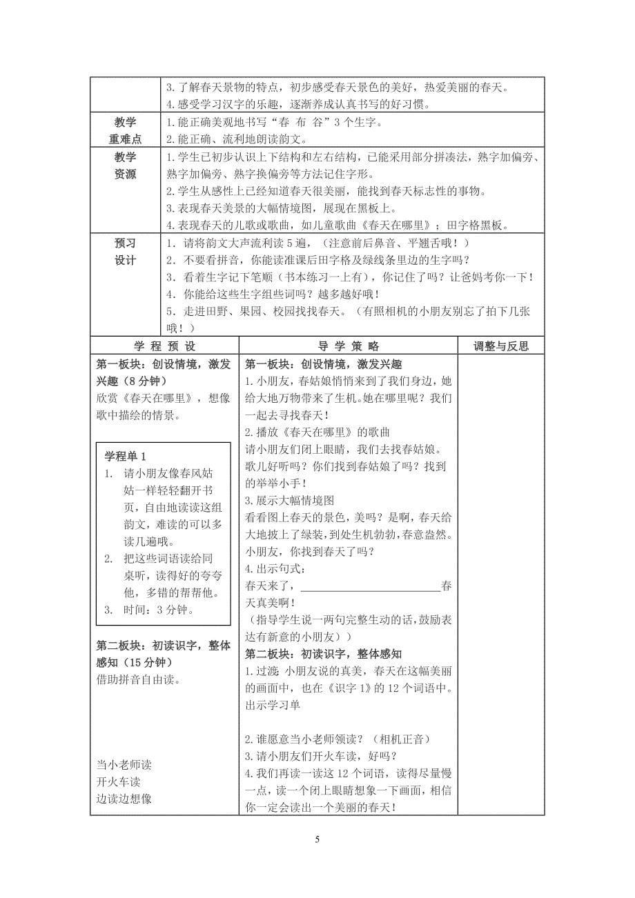 最新苏教版一年级语文下第一单元教案_第5页