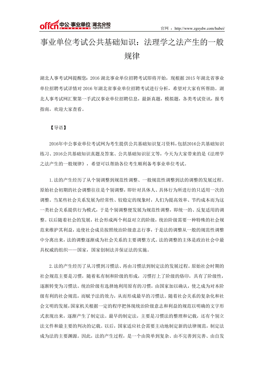 事业单位考试公共基础知识：法理学之法产生的一般规律_第1页