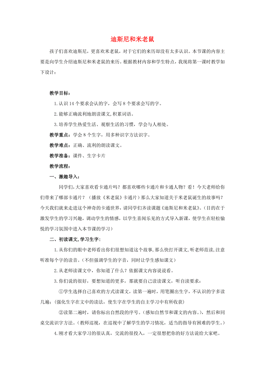 2013年语文长春版第二册《迪斯尼和米老鼠》教案_第1页