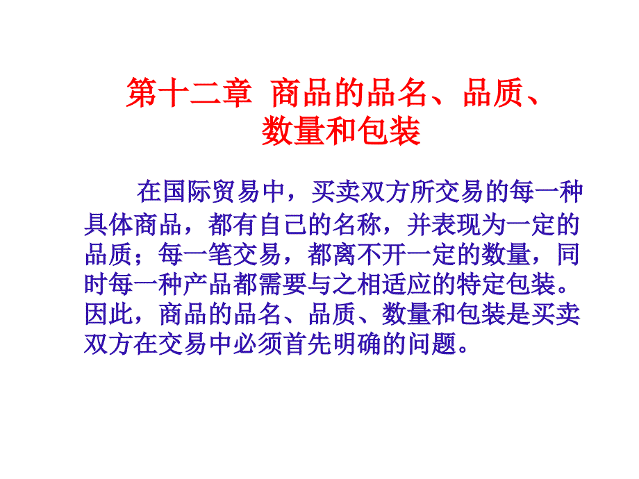 第十二章 商品的品名、品质、 数量和包装 《国际贸易理论与实务》_第2页