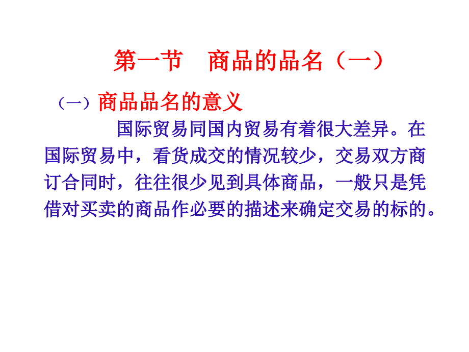 第十二章 商品的品名、品质、 数量和包装 《国际贸易理论与实务》_第3页