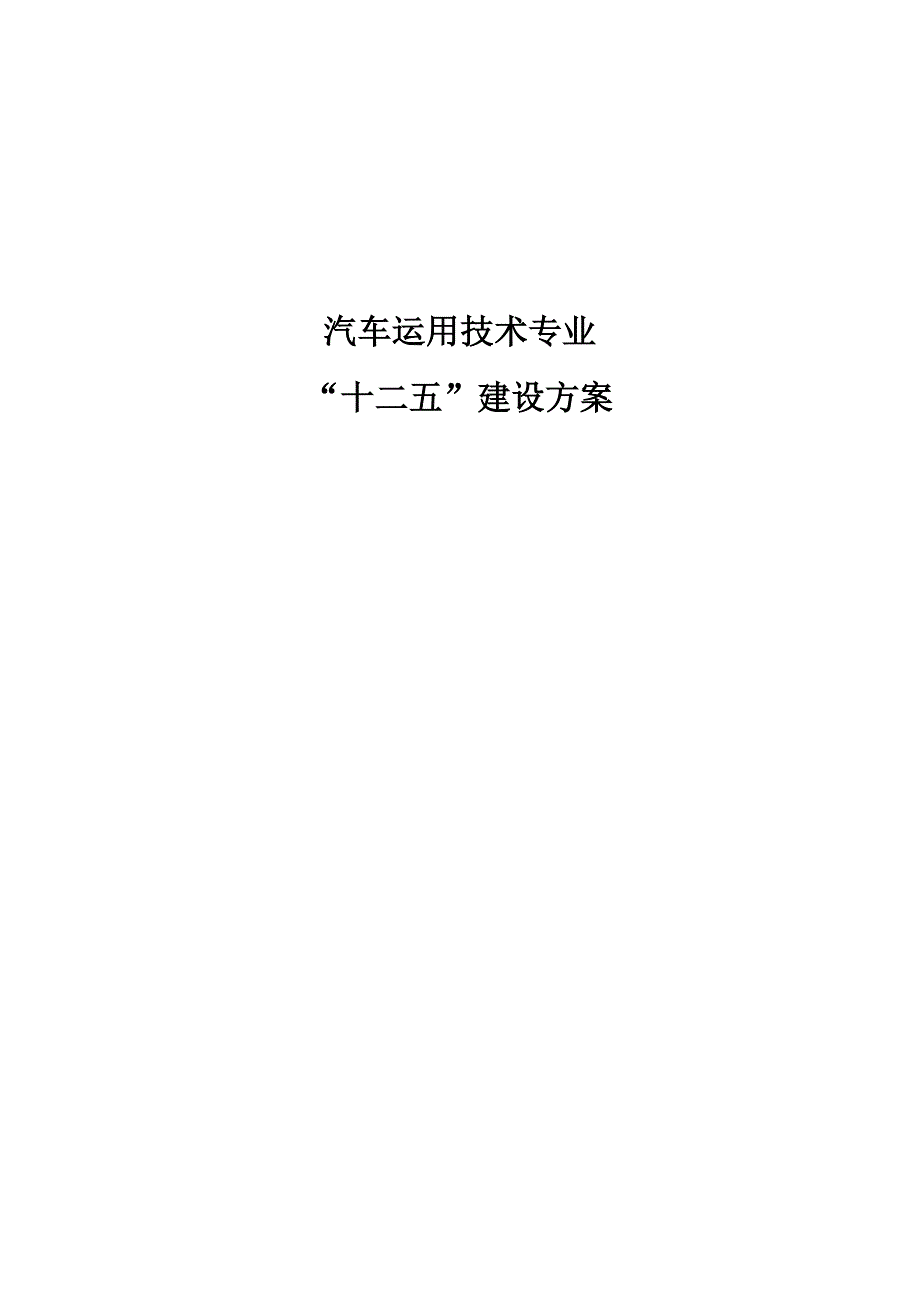 汽车运用技术专业“十二五”建设方案_第1页