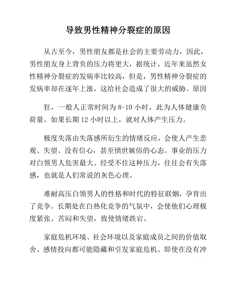 导致男性精神分裂症的原因_第1页