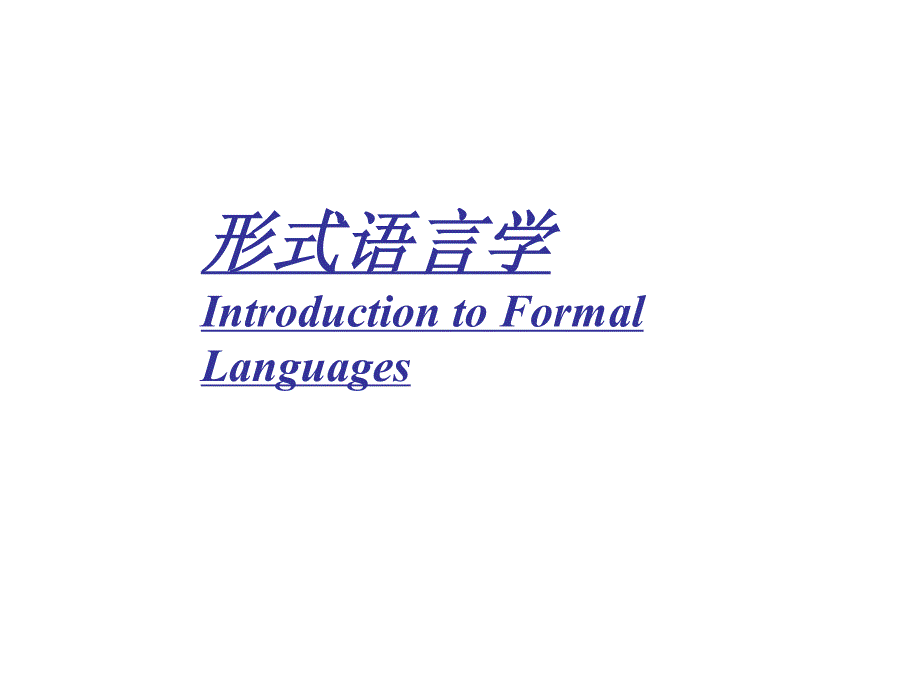 形式语言学_ch7_下推自动机_第1页