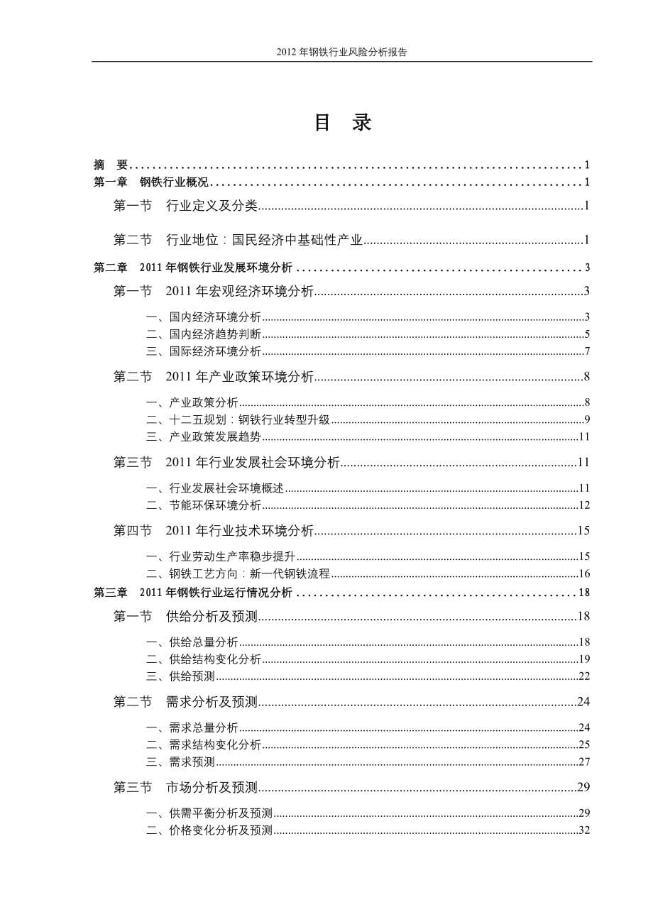 2012年钢铁行业风险分析报告_第5页