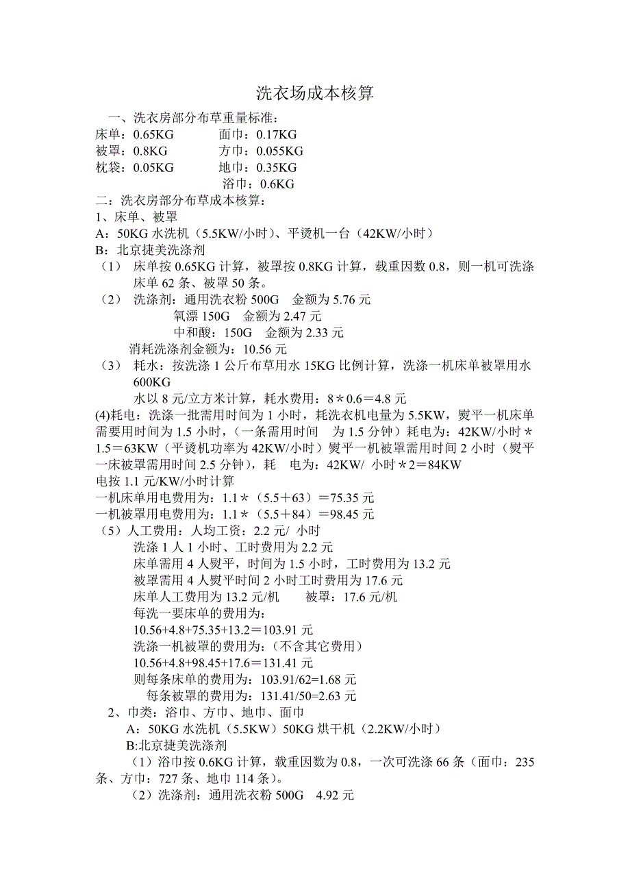 洗衣场成本核算_第1页