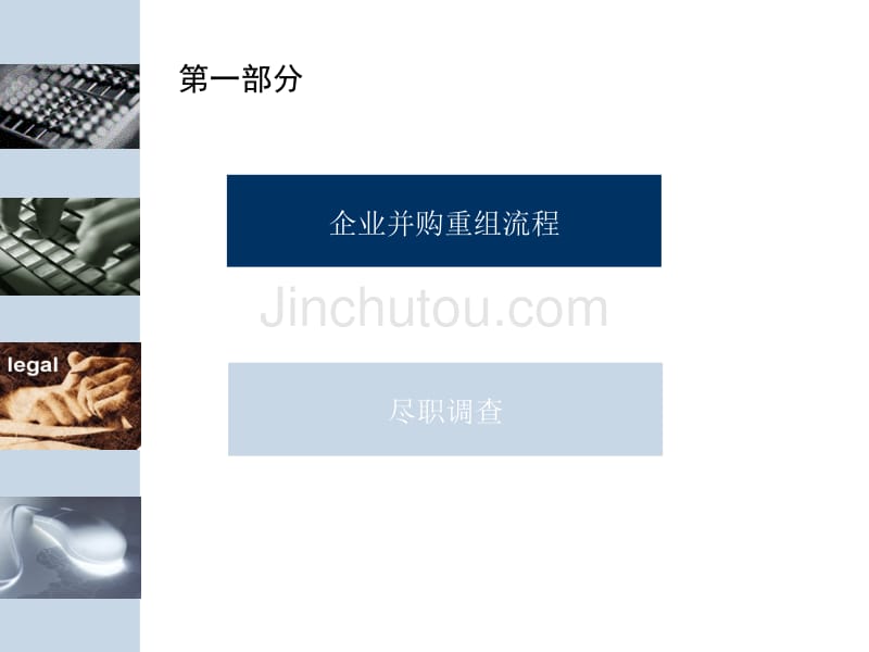 律师企业并购重组流程与尽职调查实务_第2页