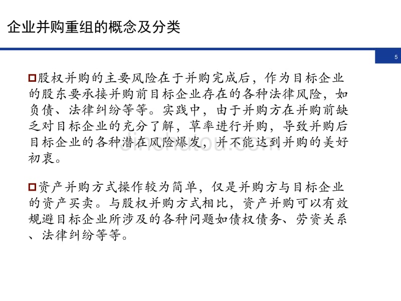 律师企业并购重组流程与尽职调查实务_第5页