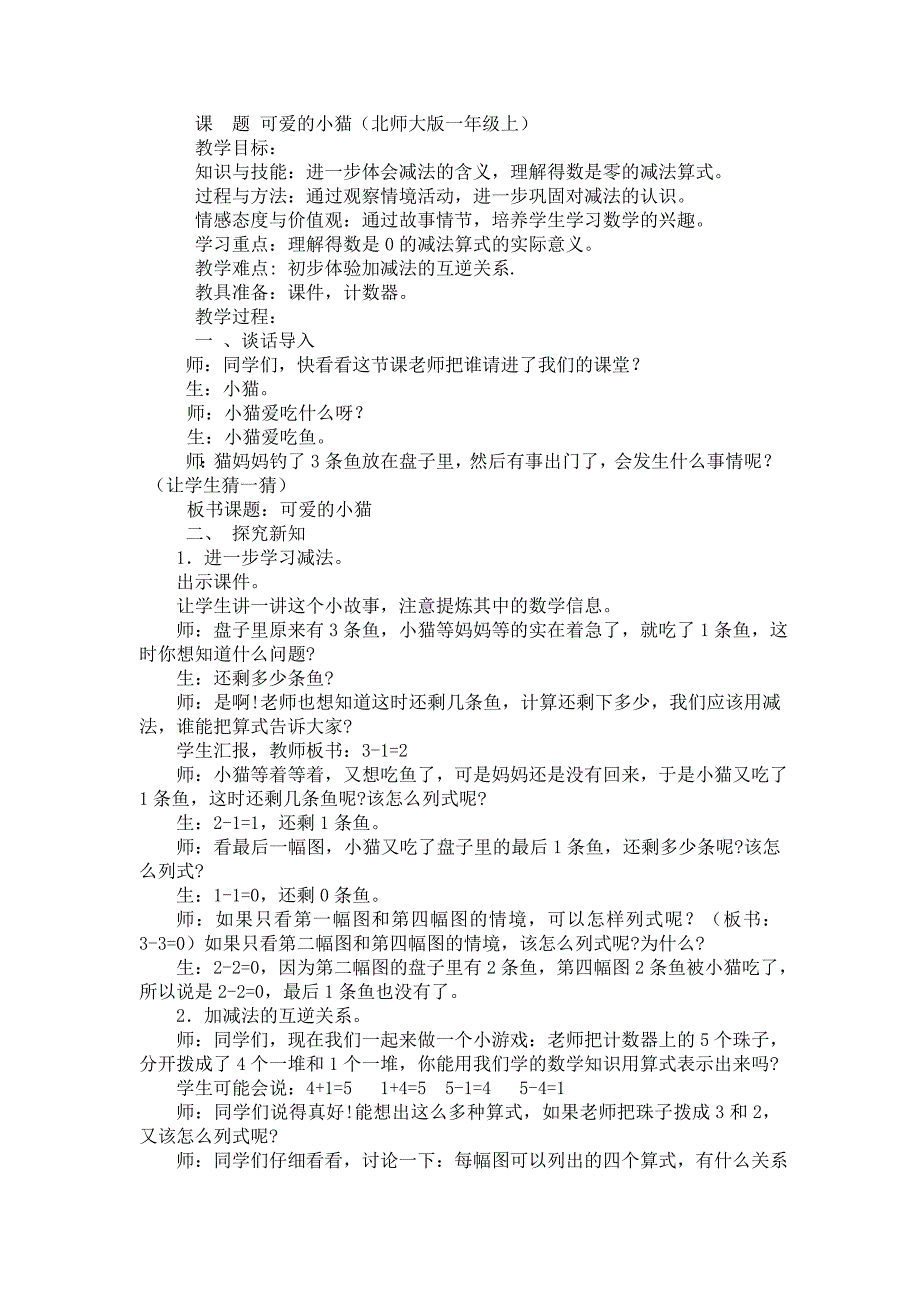 《可爱的小猫》教学设计_第1页