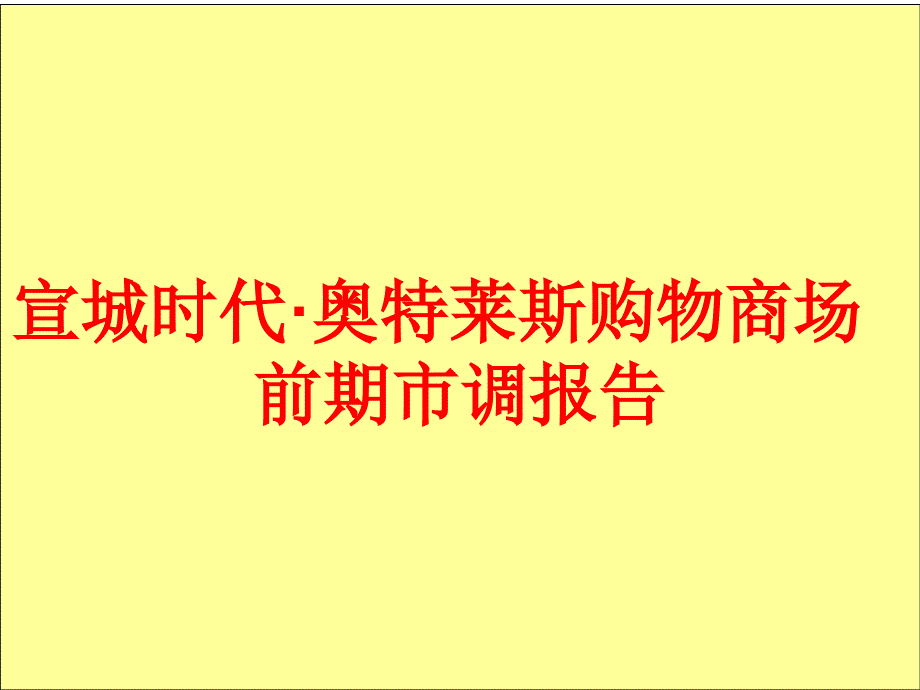 宣城市调报告2012年_第1页