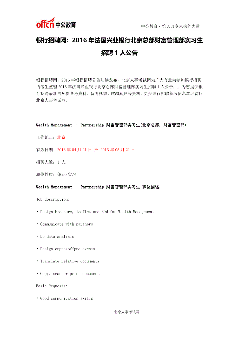 银行招聘网：2016年法国兴业银行北京总部财富管理部实习生招聘1人公告_第1页