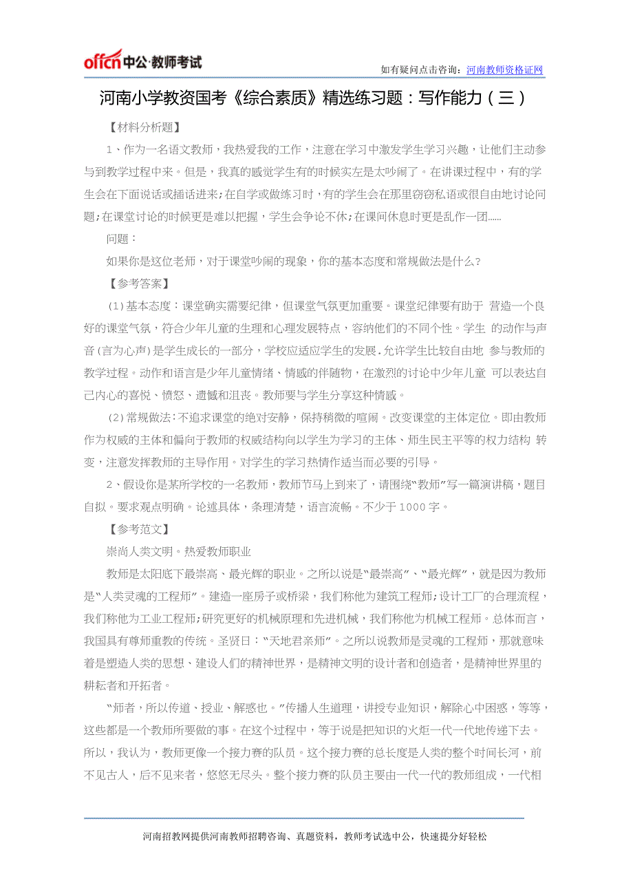 河南小学教资国考《综合素质》精选练习题：写作能力(三)_第1页