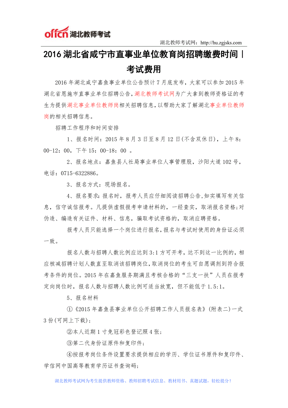 2016湖北省咸宁市直事业单位教育岗招聘缴费时间｜考试费用_第1页