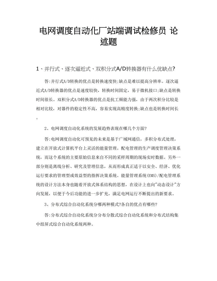 电网调度自动化厂站端调试检修员 论述题_第1页