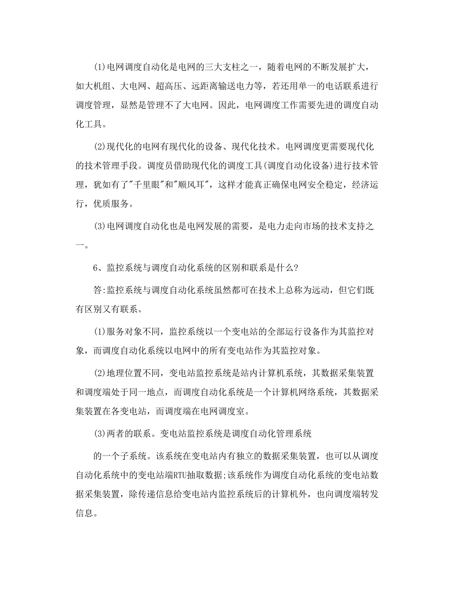 电网调度自动化厂站端调试检修员 论述题_第3页