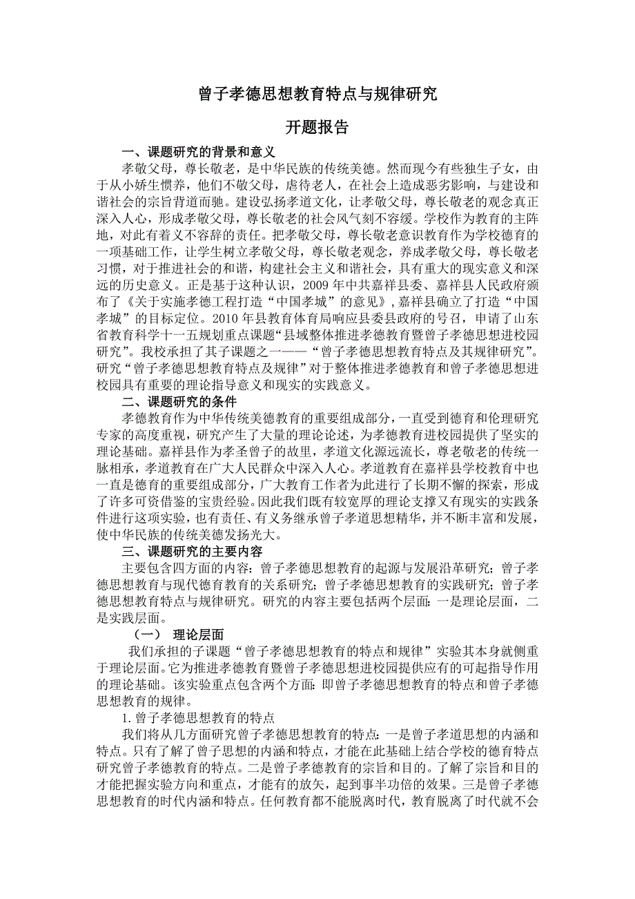 曾子孝德思想教育特点与规律研究开题报告_第1页