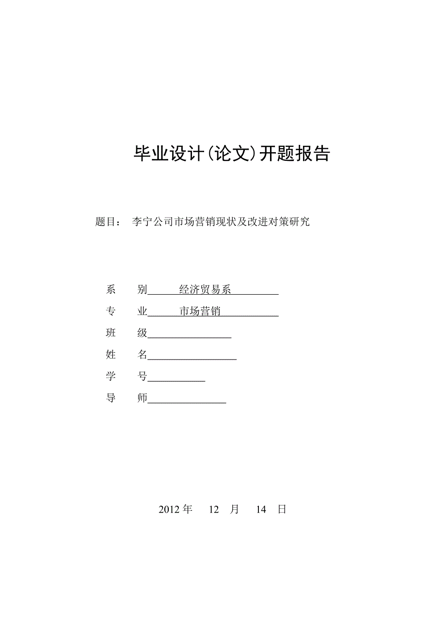 李宁公司市场营销现状及改进对策研究_第1页