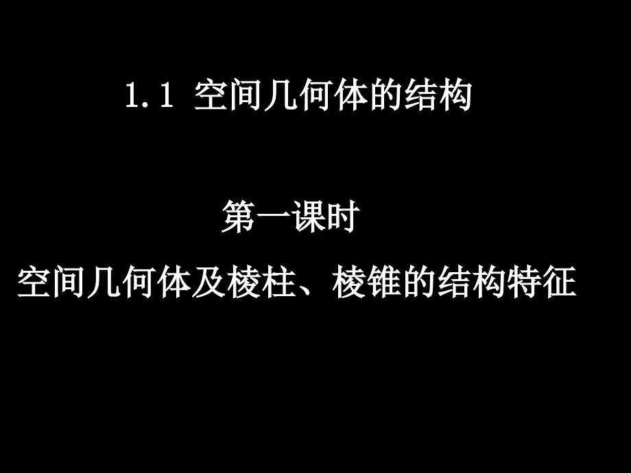 高二数学(1.1-1空间几何体及棱柱、棱锥的结构特征)_第1页