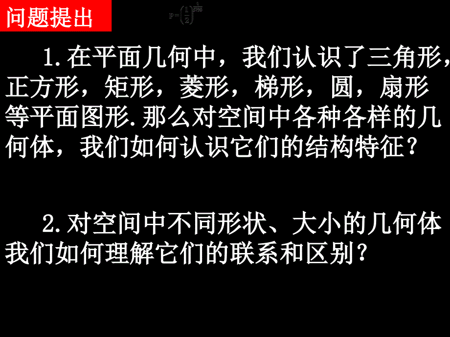 高二数学(1.1-1空间几何体及棱柱、棱锥的结构特征)_第2页