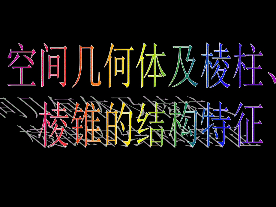 高二数学(1.1-1空间几何体及棱柱、棱锥的结构特征)_第3页