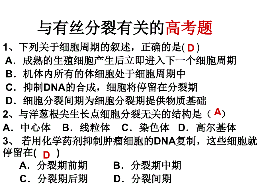 与有丝分裂有关的高考题_第1页