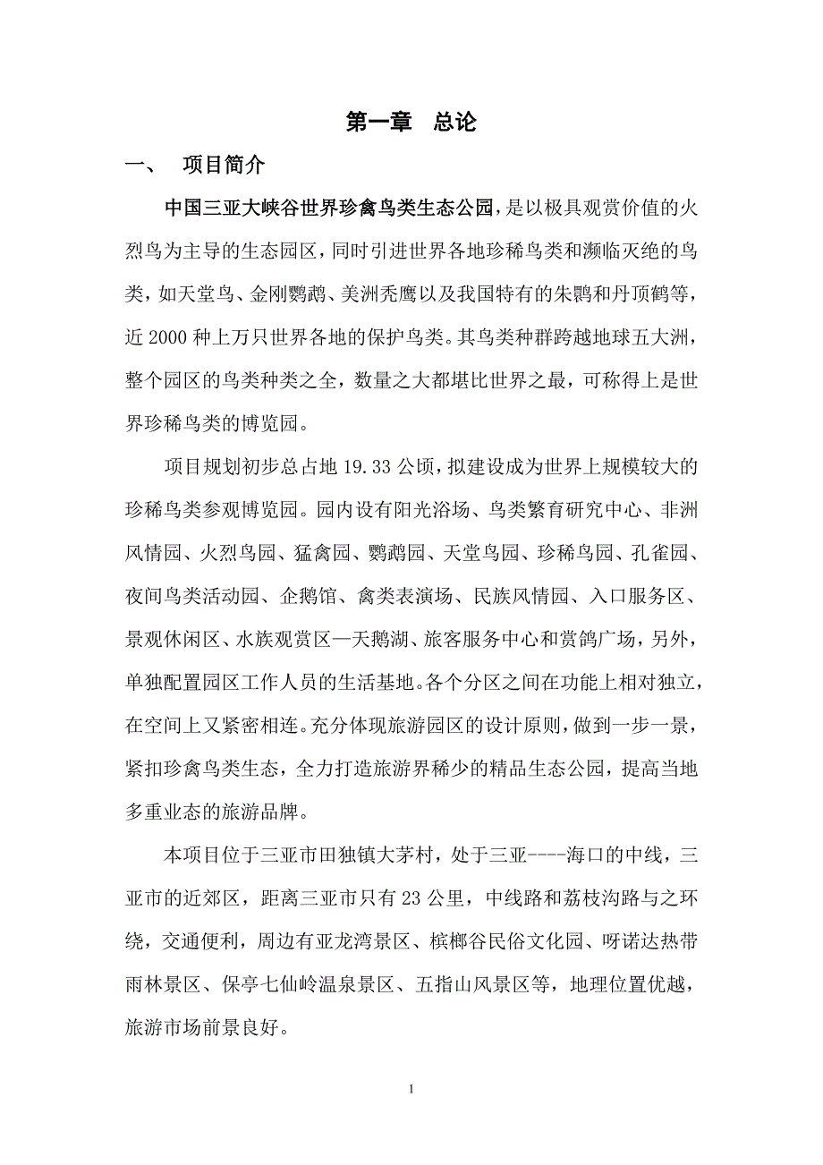 新改三亚项目建议书_第1页