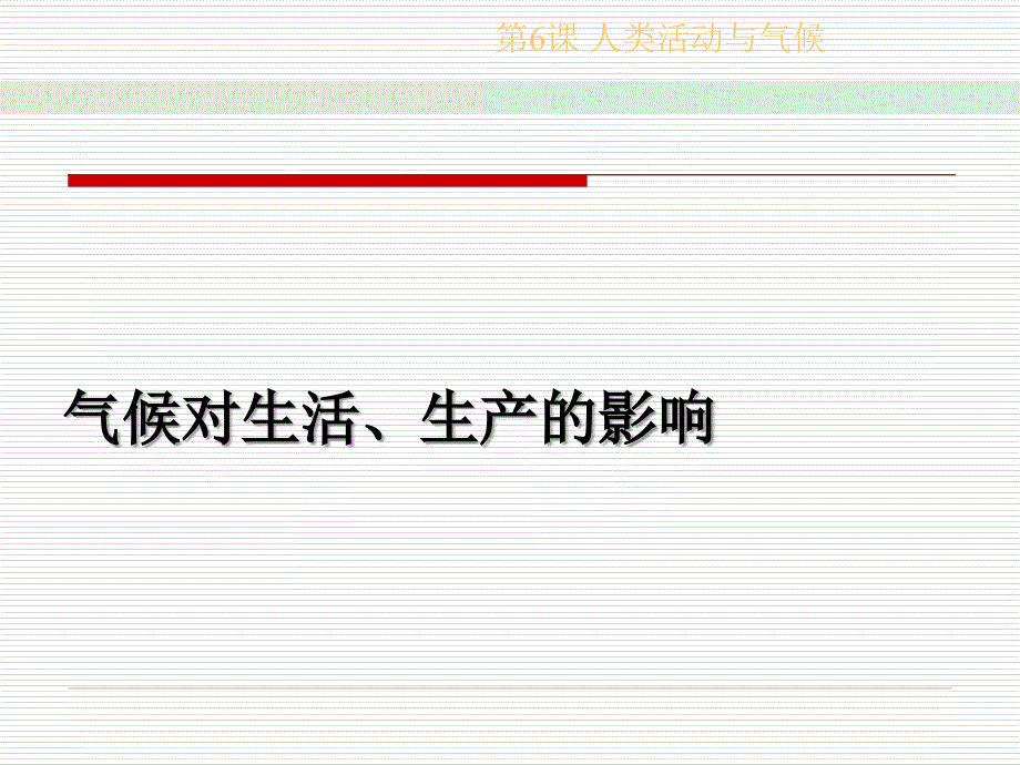 上海教育版地理六下《气候与人类活动》ppt课件1_第2页