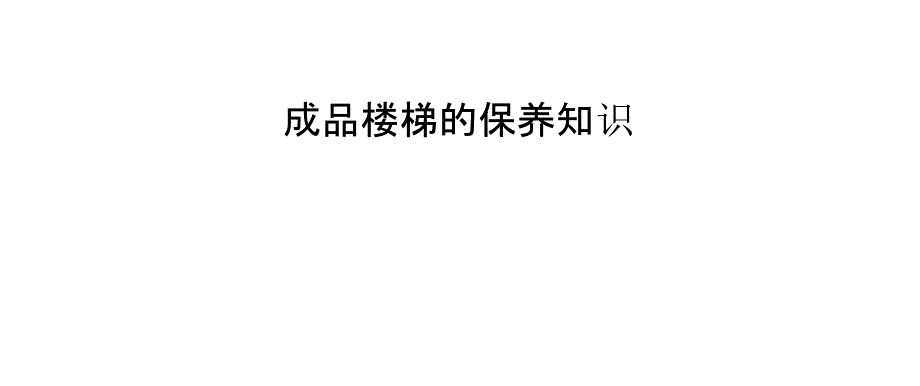 成品楼梯的保养知识_第1页