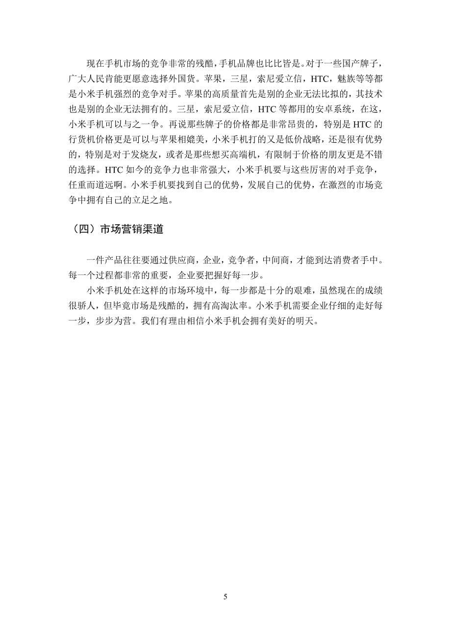 小米手机环境分析文档_第5页