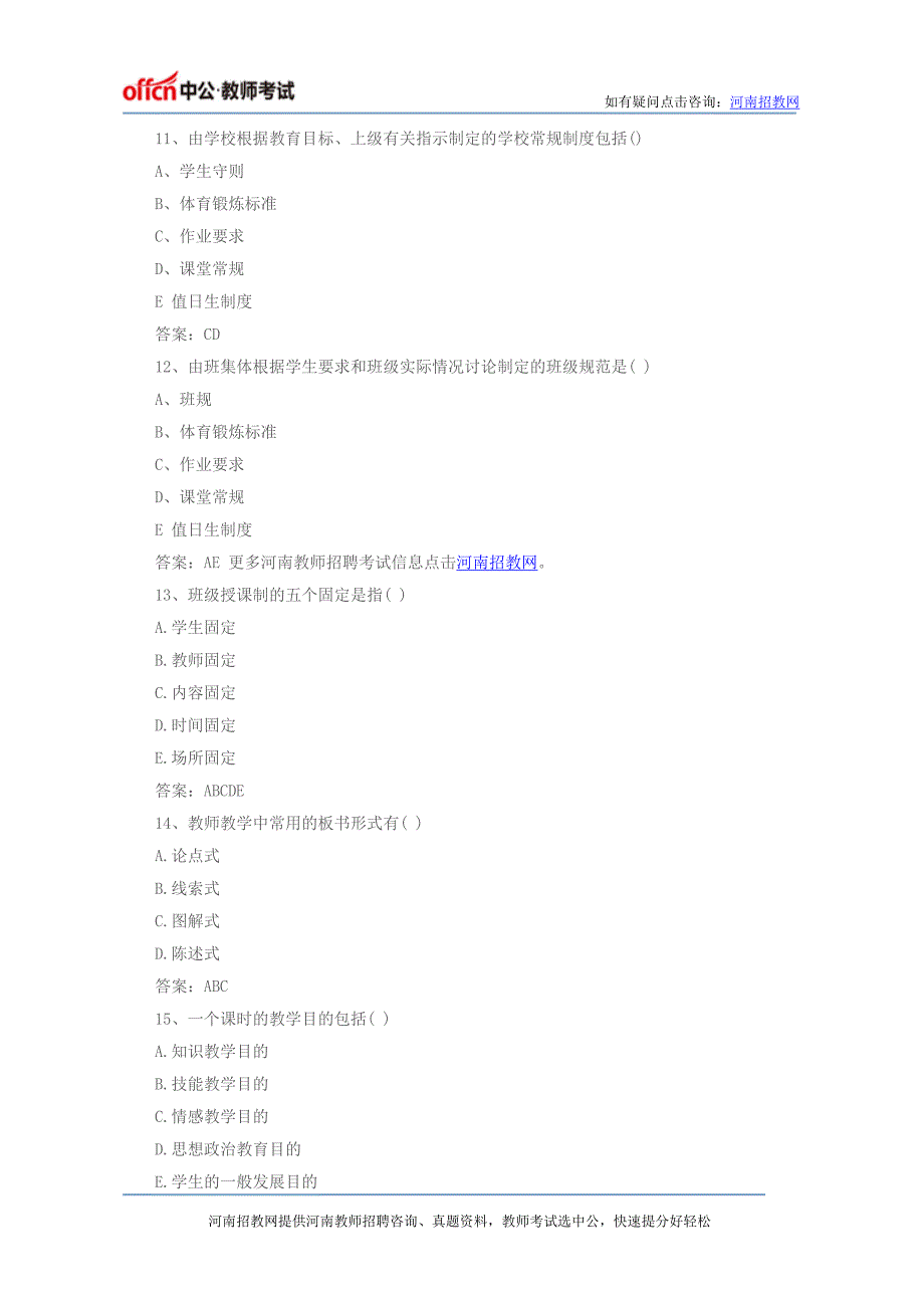 河南教师招聘考试《教育基础知识》精选练习题(四)_第3页