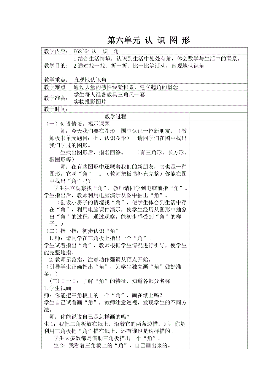 2014春北师大版数学二下第六单元《认识图形》教案_第1页