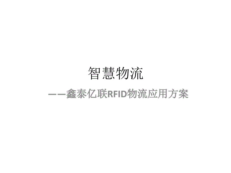 智慧物流系统解决方案_第1页