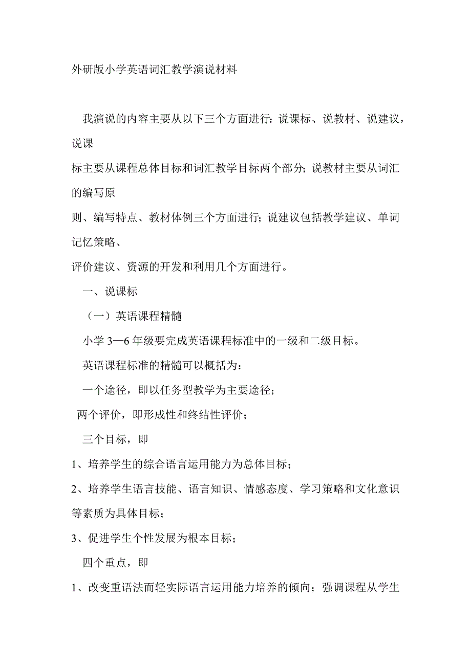外研版小学英语词汇教学演说材料_第1页