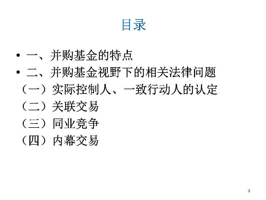 并购基金产业基金的架构运营监管_第2页