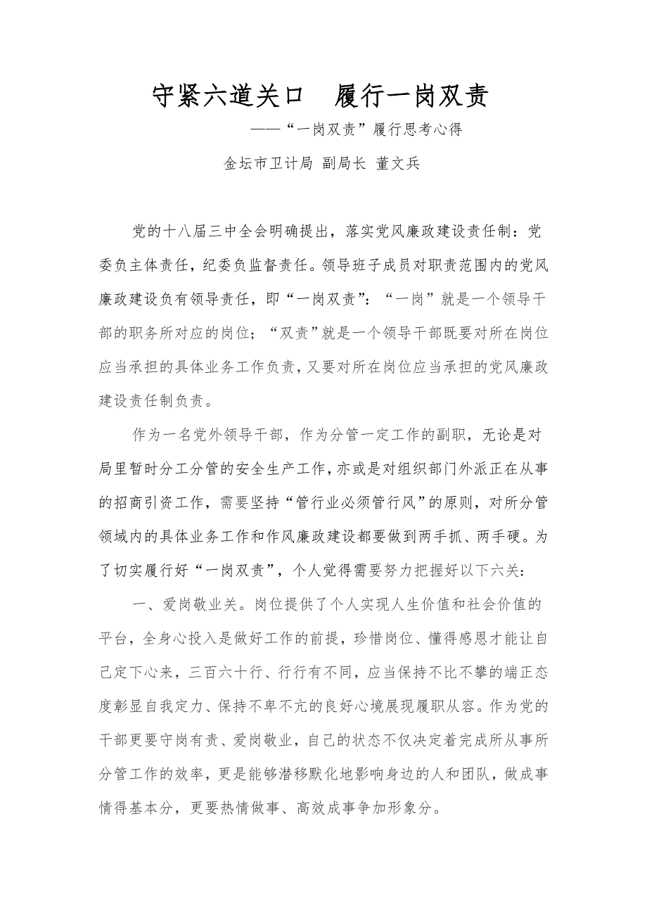 守紧六道关口 履行一岗双责_第1页
