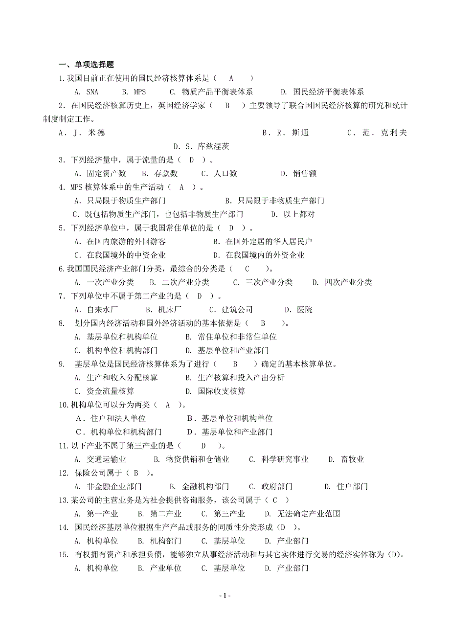 《国民经济核算》电大课程综合练习题_第1页