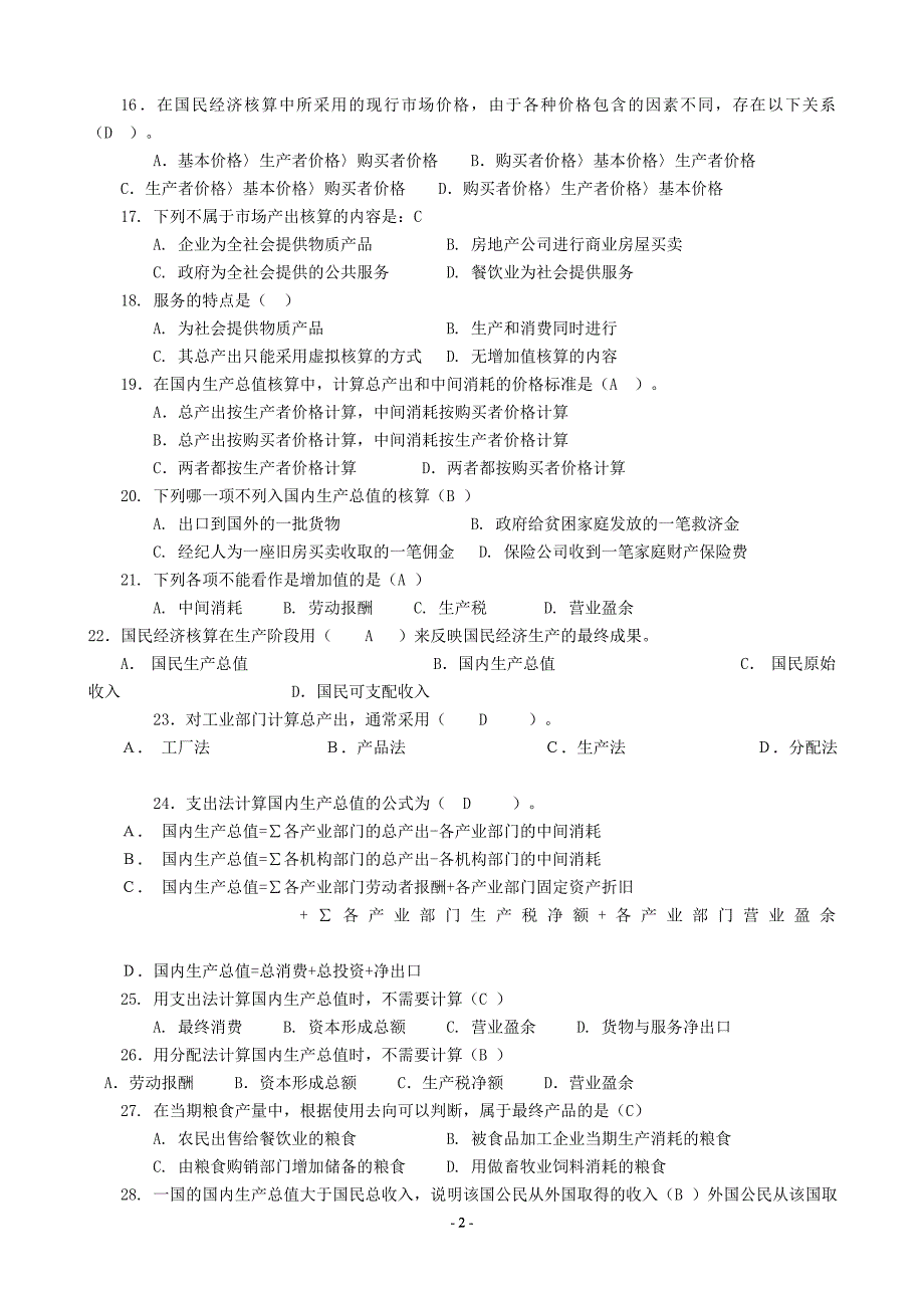 《国民经济核算》电大课程综合练习题_第2页