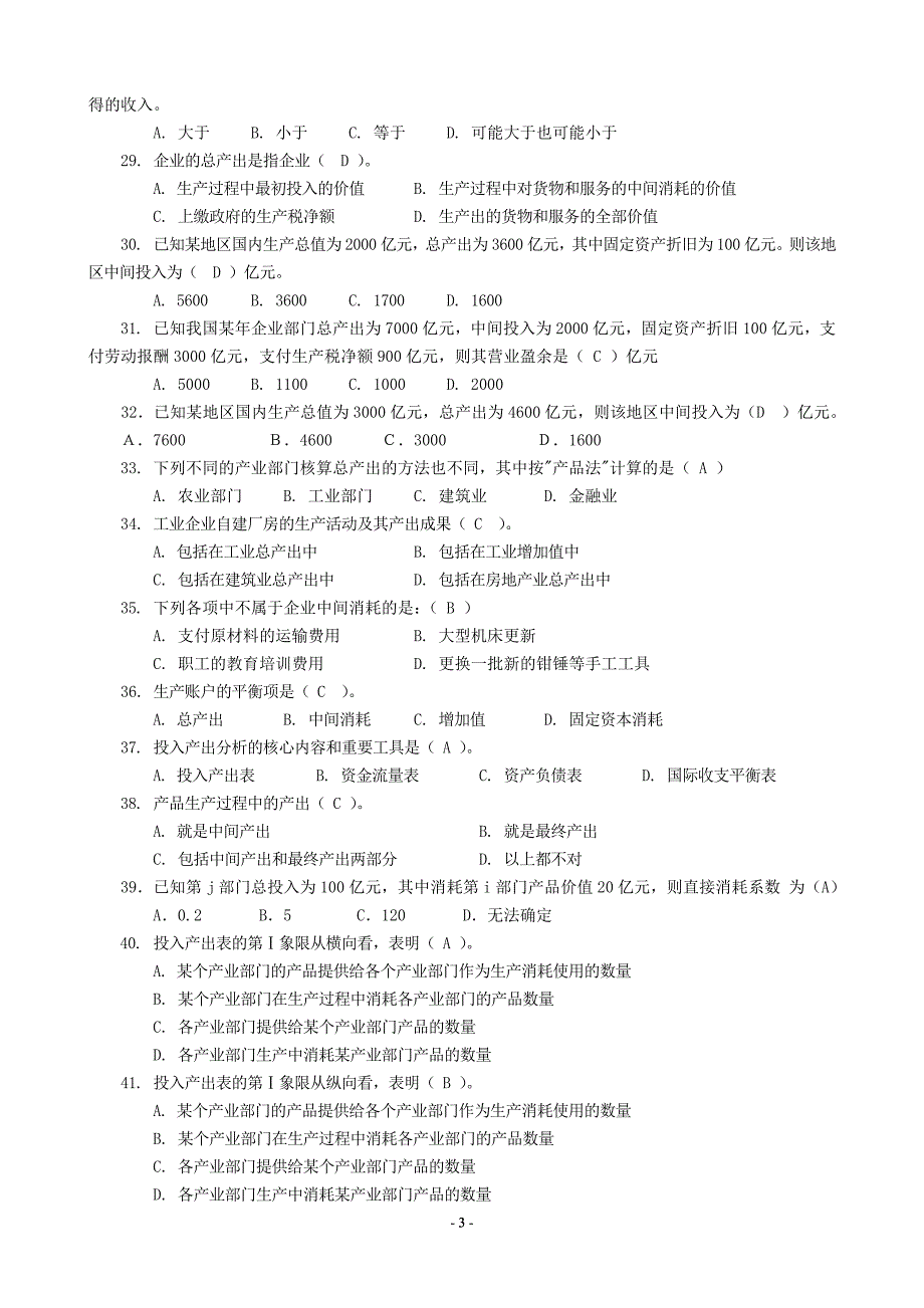 《国民经济核算》电大课程综合练习题_第3页