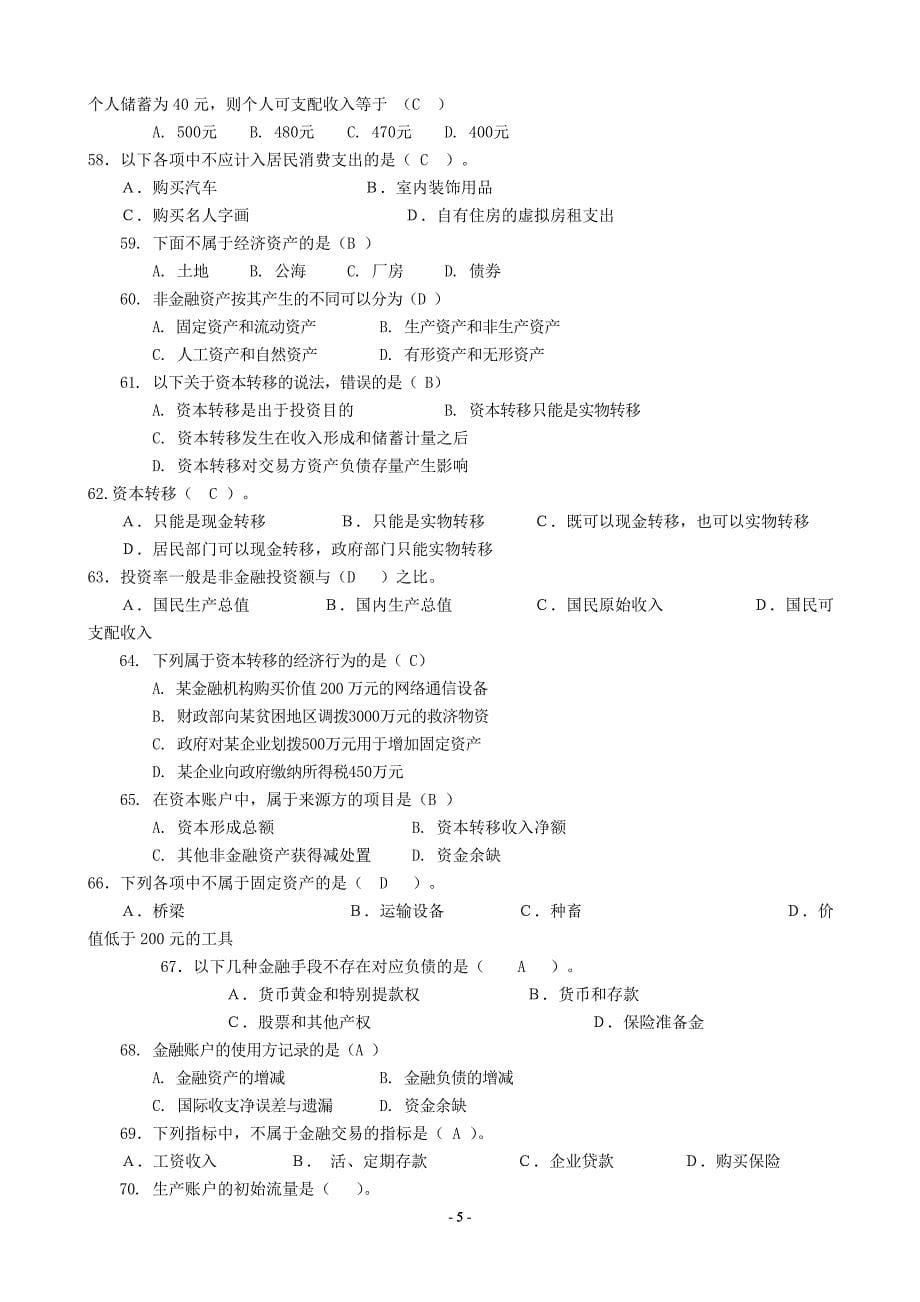 《国民经济核算》电大课程综合练习题_第5页