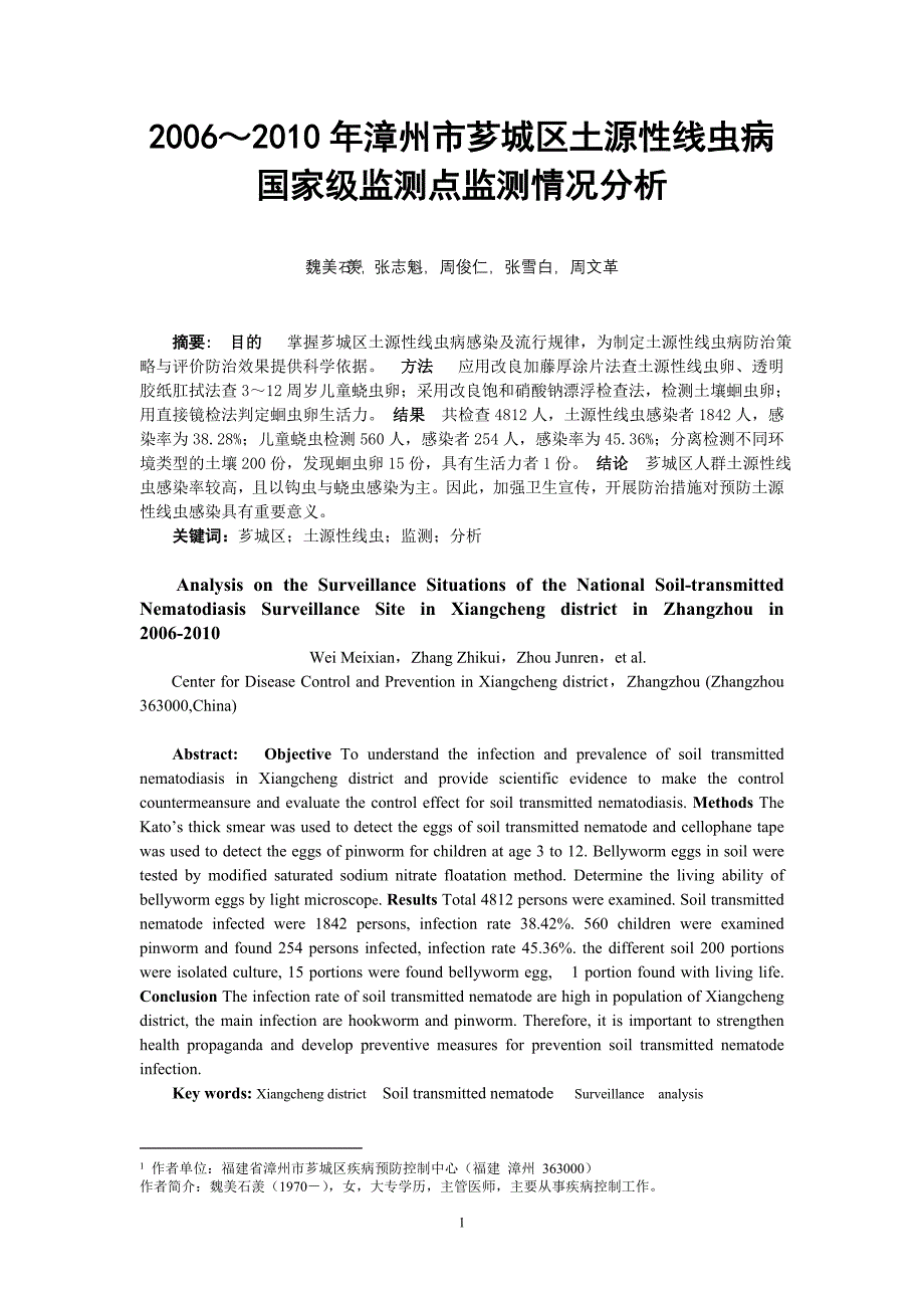 2006～2010年漳州市芗城区土源性线虫病国家级监测点监测情况分析(定稿)_第1页