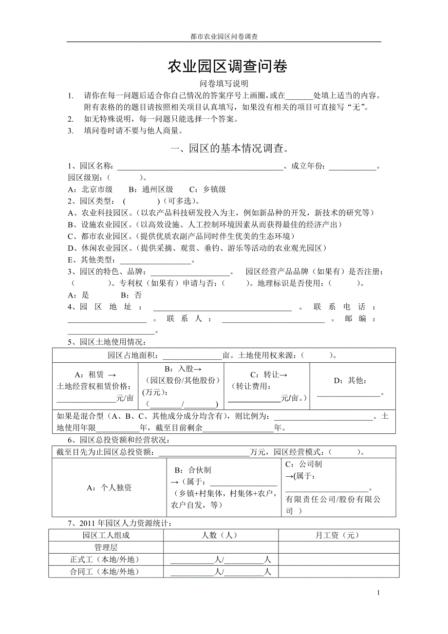 农业园区调查问卷.doc_第1页