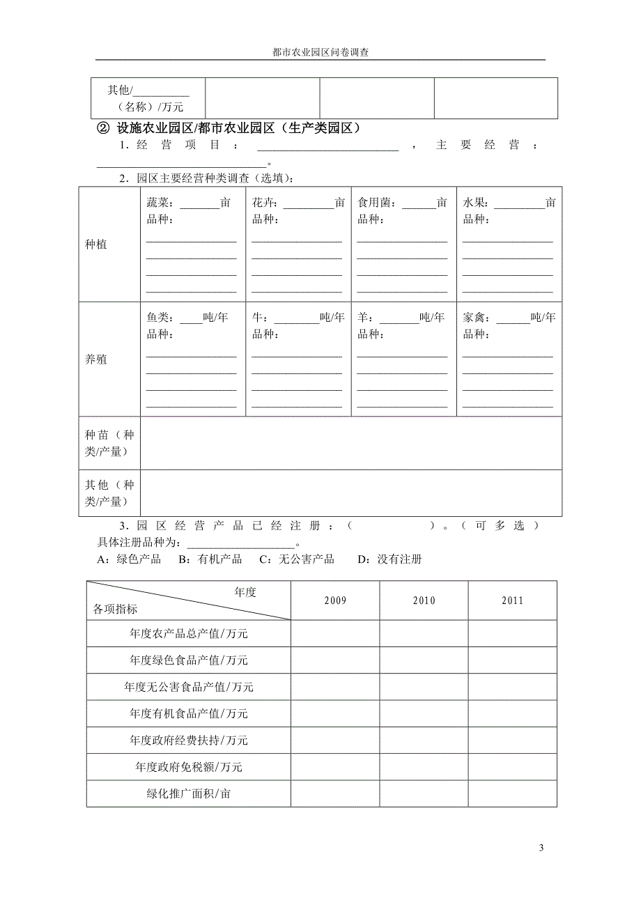 农业园区调查问卷.doc_第3页