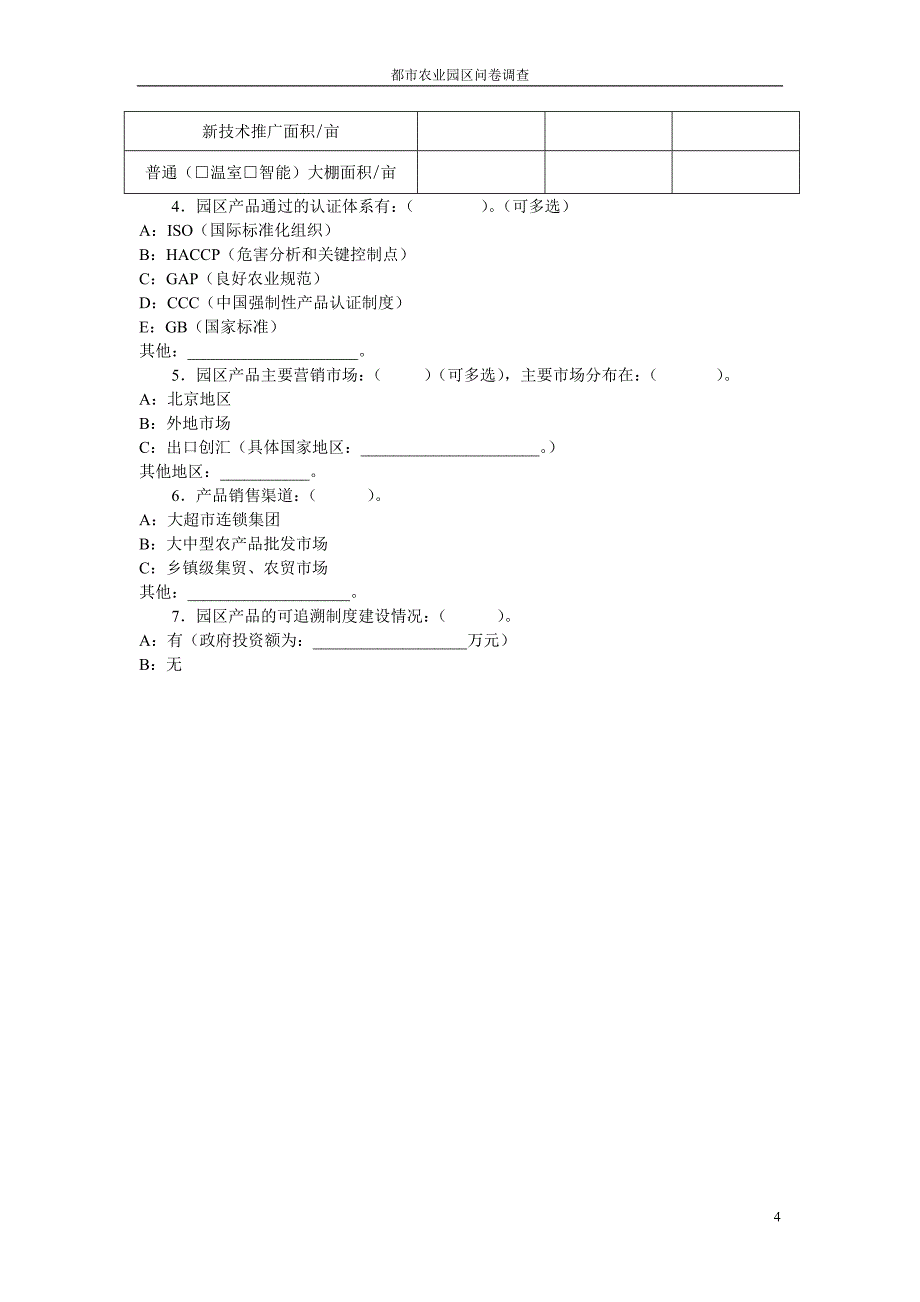 农业园区调查问卷.doc_第4页