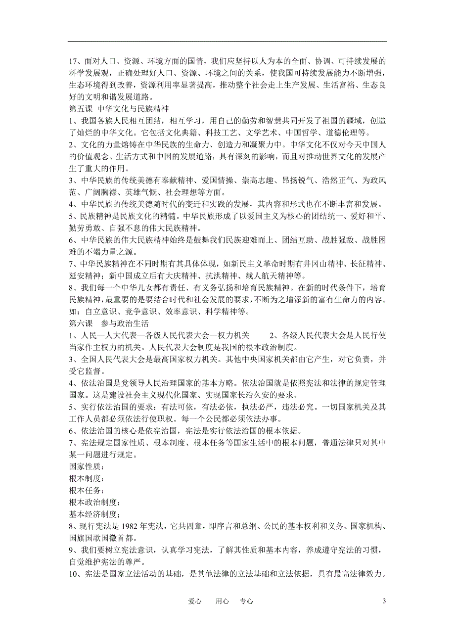 九年级思想品德 全册复习提纲 粤教版_第3页