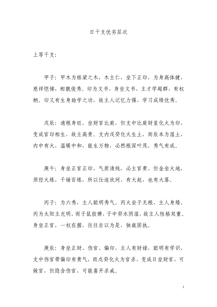 日干支优劣层次_第1页