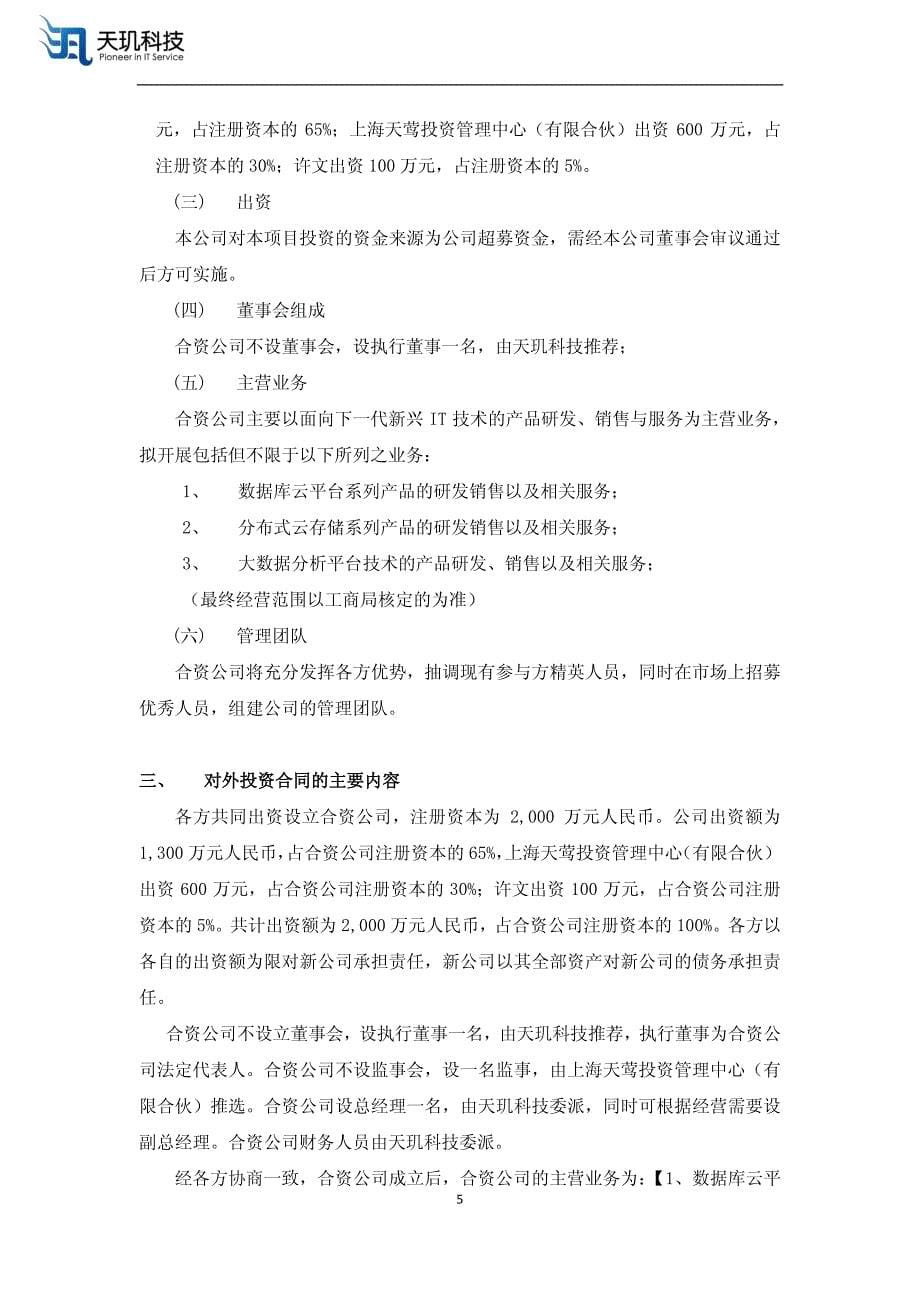 关于设立合资公司的可行性报告_第5页