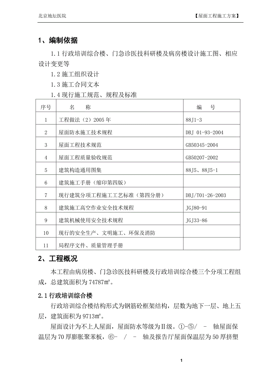 屋面工程方案(终版)_第1页