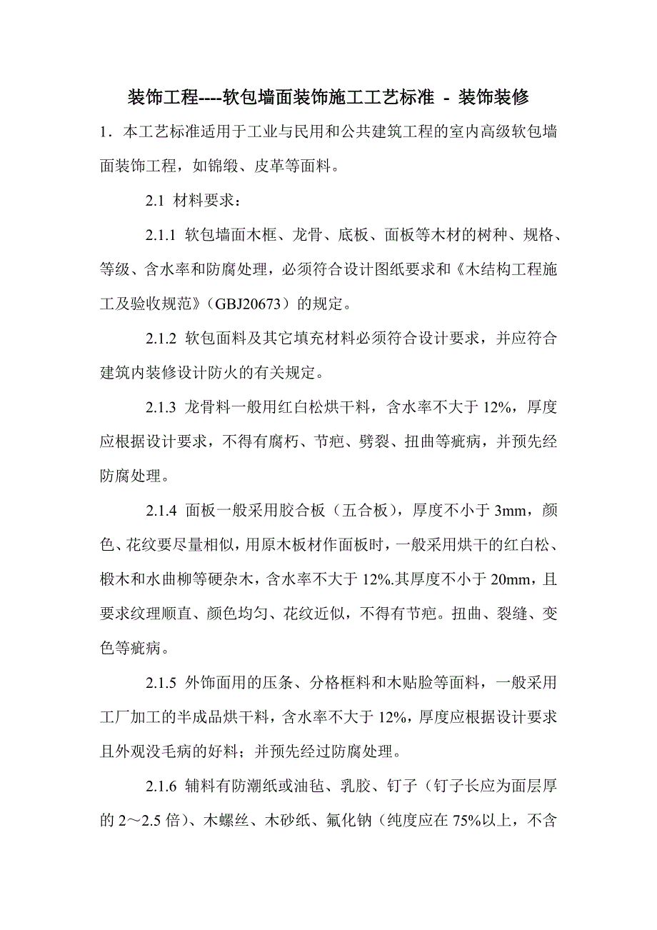 装饰工程----软包墙面装饰施工工艺标准_第1页