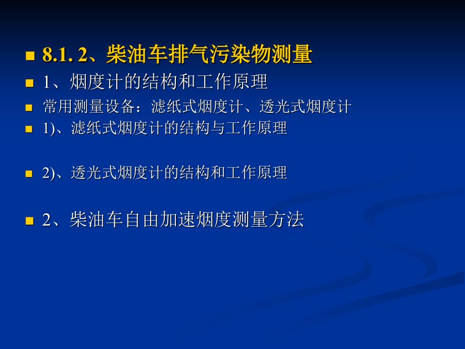 汽车环境保护特性测量_第4页