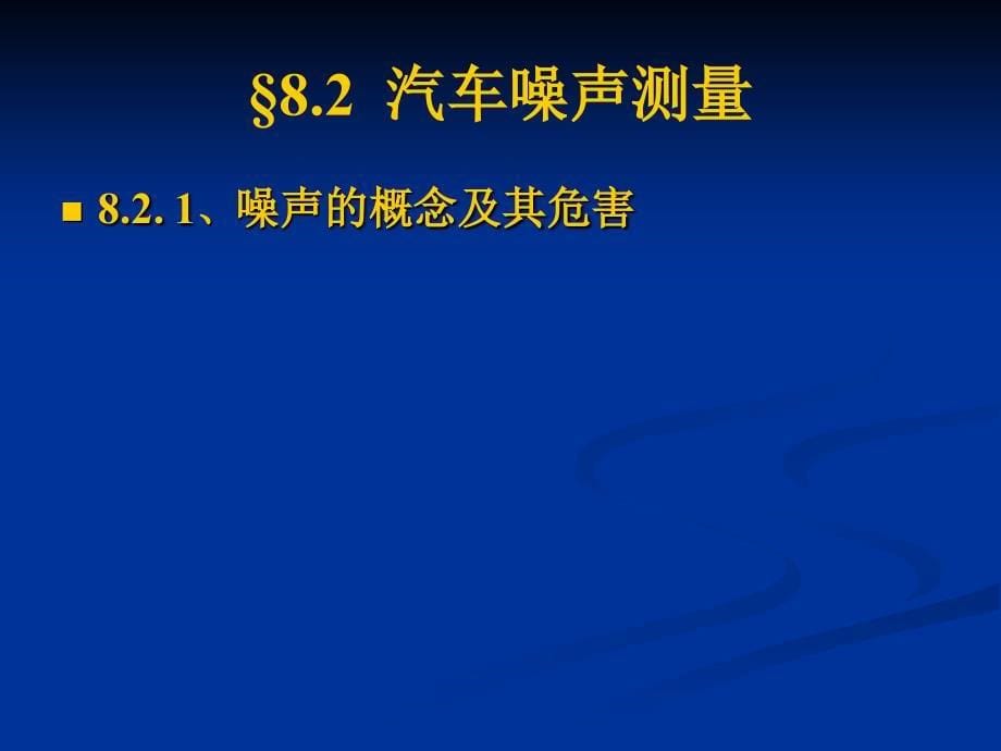 汽车环境保护特性测量_第5页